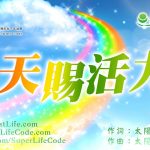 天賜活力