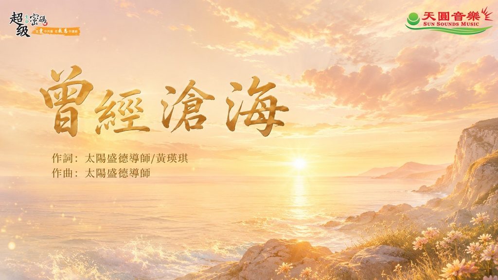 曾經滄海