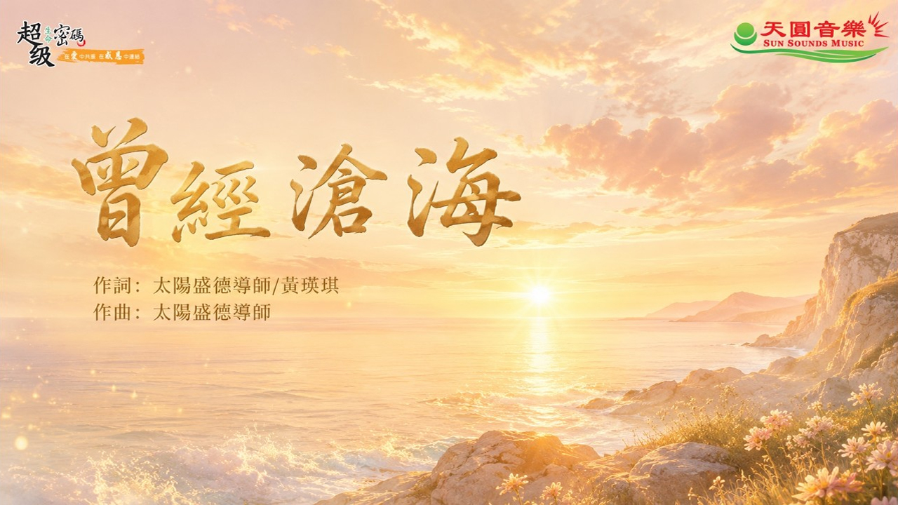 曾經滄海