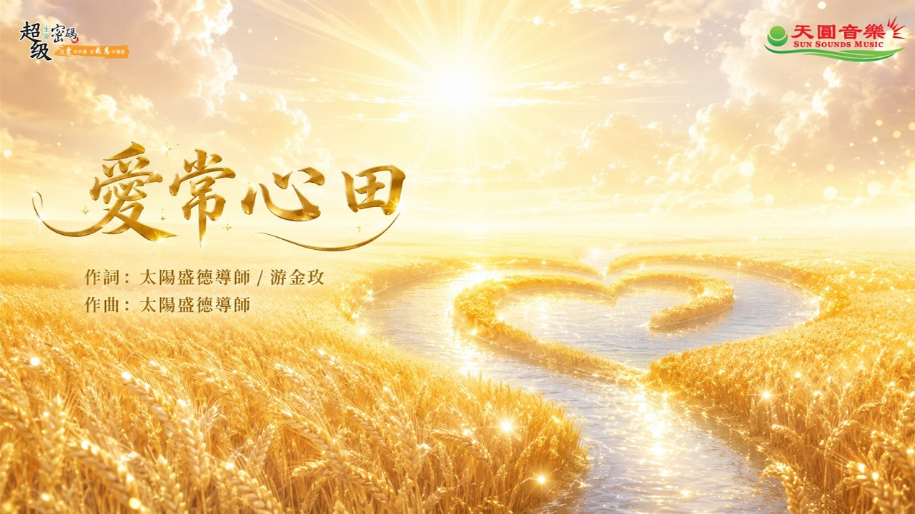 愛常心田