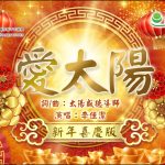 愛太陽 新年喜慶版