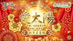 愛太陽 新年喜慶版