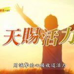 天賜活力
