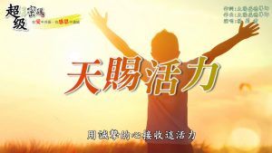 天賜活力