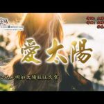 愛太陽