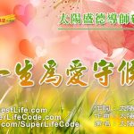 一生為愛守候