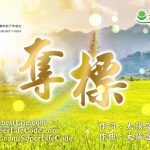 奪標