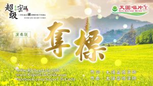 奪標