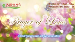 愛的祈禱 富圓太平進行曲 Prayer of Love－Restoring peace and harmony remix