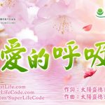 愛的呼吸