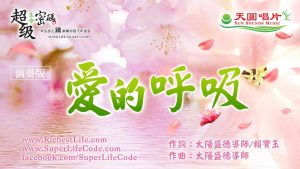 愛的呼吸