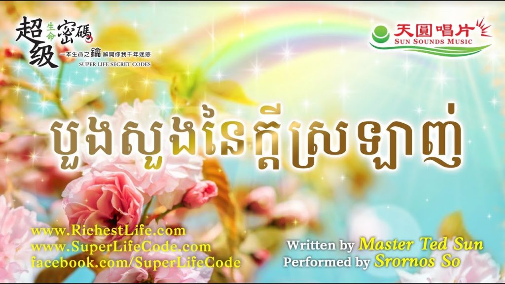 愛的祈禱 បួងសួងនៃក្តីស្រឡាញ់