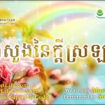 愛的祈禱 បួងសួងនៃក្តីស្រឡាញ់