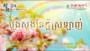 愛的祈禱 បួងសួងនៃក្តីស្រឡាញ់