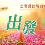 出發