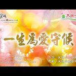 一生為愛守候