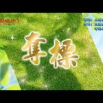 奪標