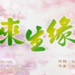 來生緣