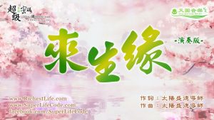 來生緣