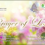 愛的祈禱 Prayer of love