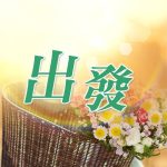 出發