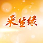 來生緣