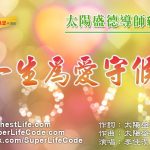 一生為愛守候
