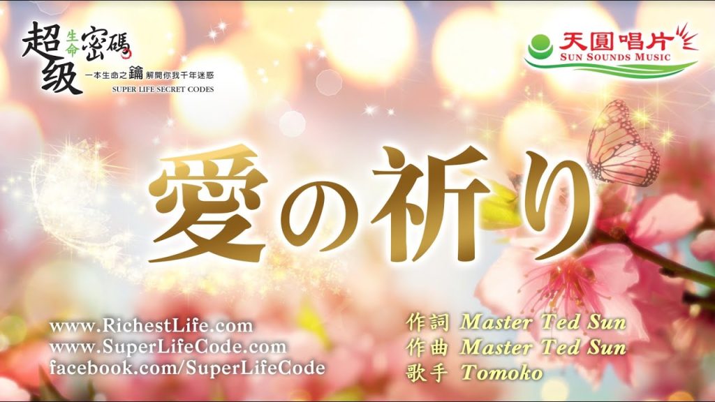 愛的祈禱 愛の祈り