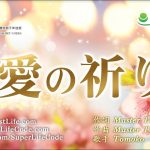 愛的祈禱 愛の祈り