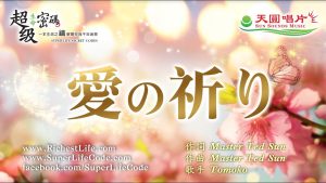 愛的祈禱 愛の祈り