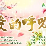 愛的呼吸