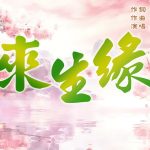 來生緣