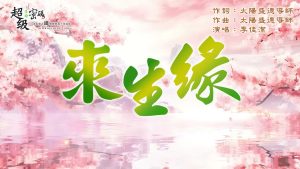 來生緣
