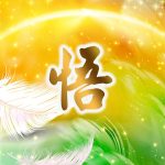 悟