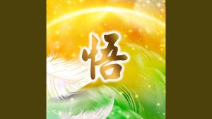 悟