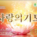 愛的祈禱 사랑의 기도