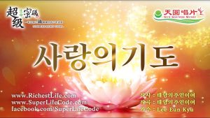 愛的祈禱 사랑의 기도