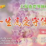 一生為愛守候