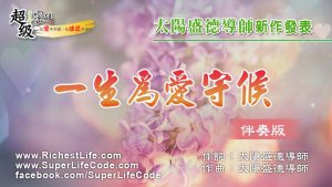 一生為愛守候