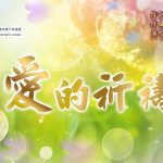 愛的祈禱 富圓太平進行曲