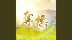 奪標