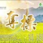 奪標
