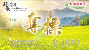 奪標