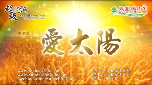 愛太陽