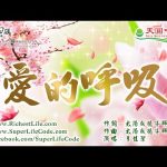 愛的呼吸