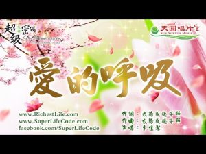 愛的呼吸