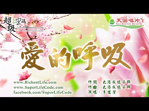 愛的呼吸