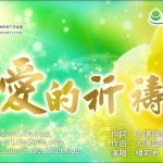 愛的祈禱