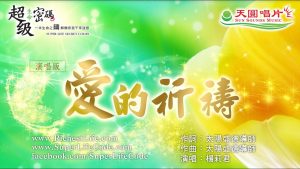 愛的祈禱