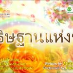 愛的祈禱 อธิษฐานแห่งรัก